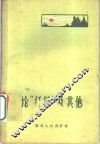论“红日”及其他 电子书封面