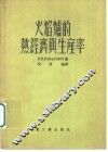 火焰炉的热经济与生产率 封面