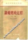 锅炉燃烧过程  下 封面