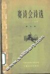 赛诗会诗选 封面