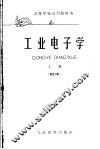 高等学校试用教科书  工业电子学  上  修订本 封面
