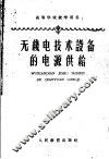 高等学校教学用书  无线电技术设备的电源供给 封面