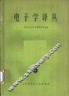 电子学译丛  第5辑 封面