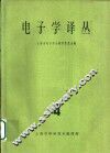 电子学译丛  第4辑 封面