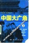 中国大广角  2 封面