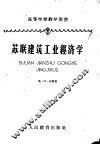 苏联建筑工业经济学 封面
