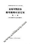金属切削设备修理概略时间定额  第1册  车床、转塔车床、刨床和铣床 封面