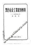 黑色冶金工业经济核算 封面