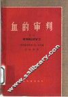 血的审判 封面