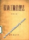 最新工厂管理法 封面