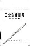 工业企业财务 封面