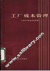 工厂成本管理 封面