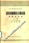 起重运输机的金属结构 理论及计算 上 封面