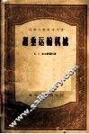 起重运输机械 封面