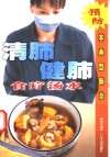 清肺健肺食疗汤水  预防非典型肺炎 封面