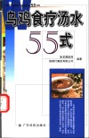 乌鸡食疗汤水55式 封面