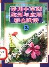 常用中草药鉴别与应用彩色图谱  2 封面