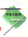 中医文献学 封面