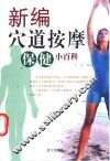 新编穴道按摩保健小百科 封面