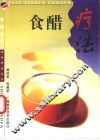 食醋疗法 封面