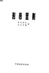彩色显影 封面