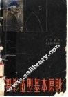 摄影造型基本原则 封面