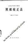 照相校正法 封面