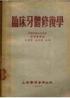 临床牙体修复学 封面