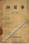 细菌学 封面