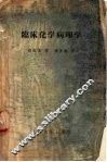 临床化学病理学 封面