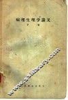 病理生理学讲义  下 封面