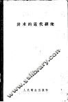 针术的近代研究 封面