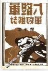 八路军军政杂志  第1卷  下  第10期 封面