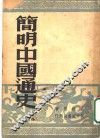 简明中国通史  中 封面