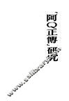 “阿Q正传”研究 封面