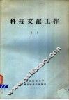 科技文献工作  1 封面