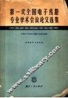 第一次全国电子线路专业学术会议论文选集 封面