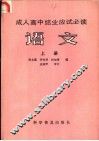 成人高中结业应试必读  语文  上 封面