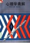 心理学表解 封面