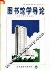 图书馆学导论：建立学科体系的探讨 封面