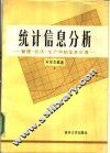 统计信息分析：管理·经济·生产中的信息处理  上 封面