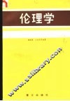 伦理学 电子书封面