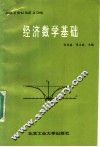 经济数学基础 封面