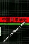 中国目录学史 封面