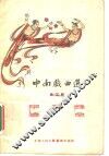 中南戏曲选  第3辑 封面