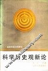 科学历史观新论 封面