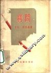 拷问 电子书封面