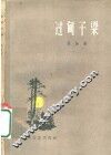 过甸子梁 封面