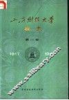 上海财经大学校史  第1卷  1917-1949 电子书封面