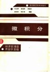 经济管理应用数学基础  1  微积分 封面